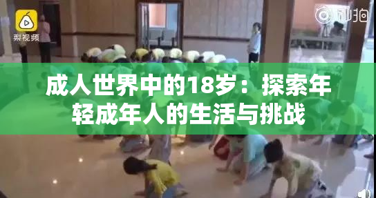 成人世界中的18岁：探索年轻成年人的生活与挑战