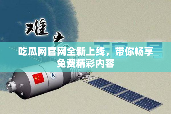 吃瓜网官网全新上线，带你畅享免费精彩内容