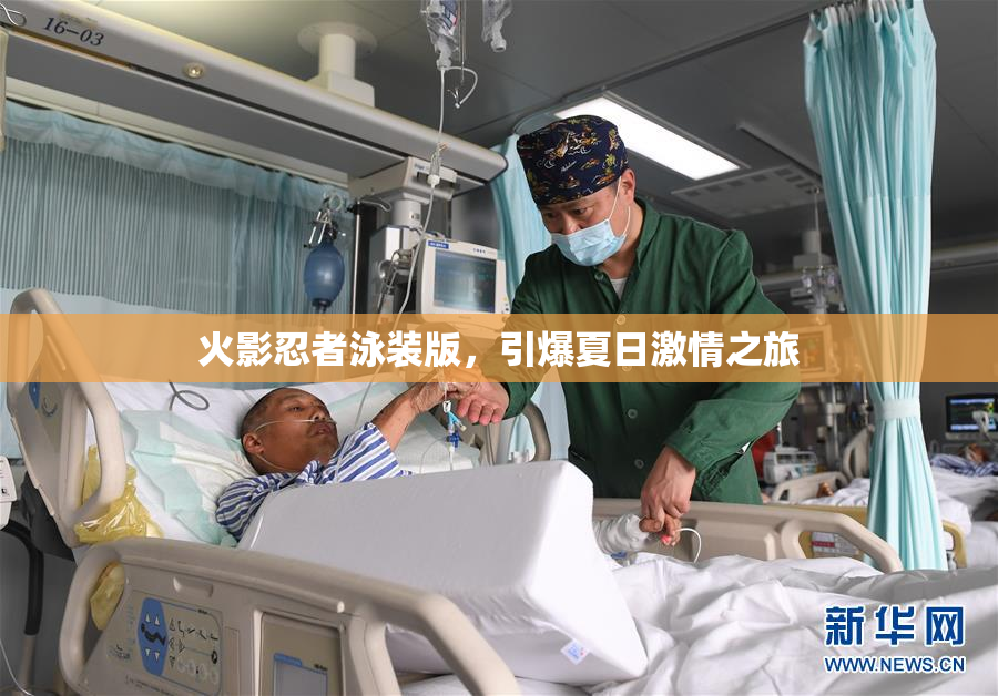 火影忍者泳装版，引爆夏日激情之旅