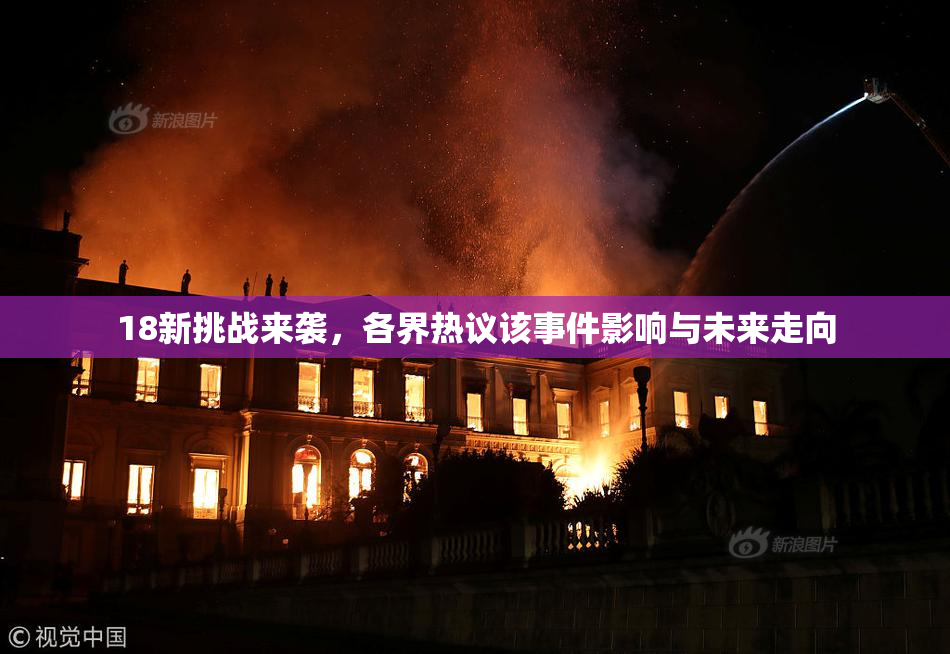 18新挑战来袭，各界热议该事件影响与未来走向
