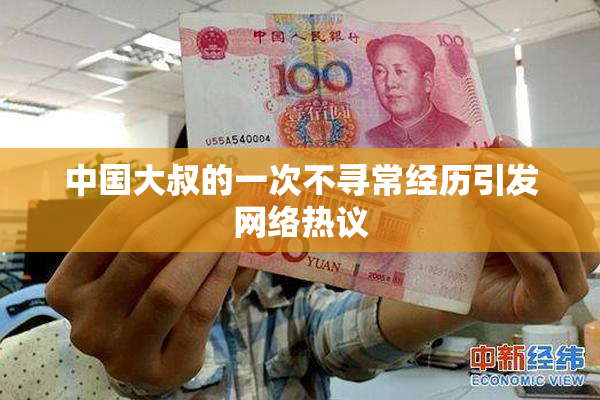 中国大叔的一次不寻常经历引发网络热议
