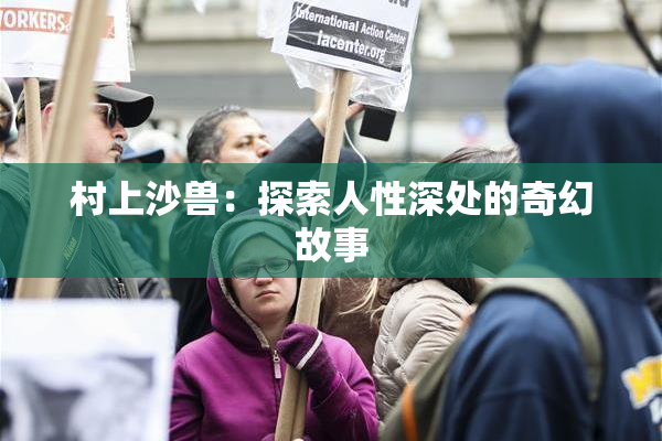 村上沙兽：探索人性深处的奇幻故事