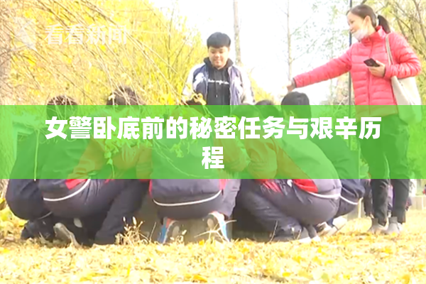 女警卧底前的秘密任务与艰辛历程