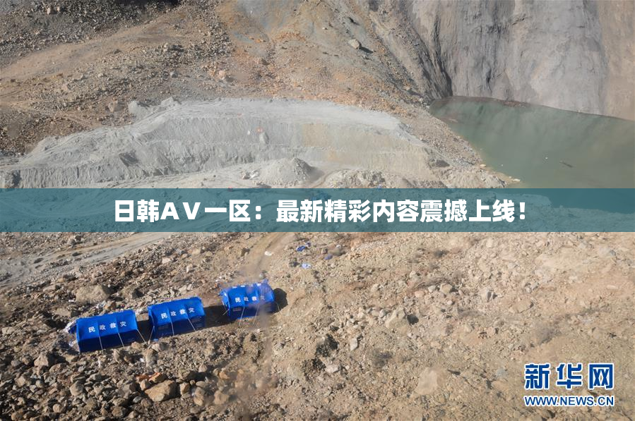 日韩AⅤ一区：最新精彩内容震撼上线！