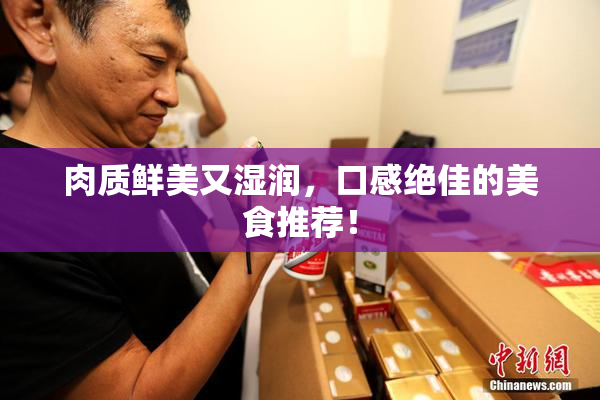 肉质鲜美又湿润，口感绝佳的美食推荐！