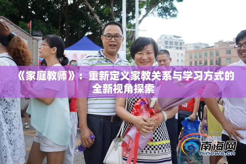 《家庭教师》：重新定义家教关系与学习方式的全新视角探索
