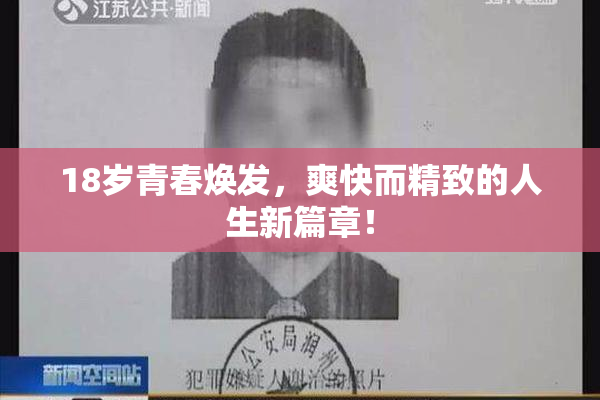 18岁青春焕发，爽快而精致的人生新篇章！