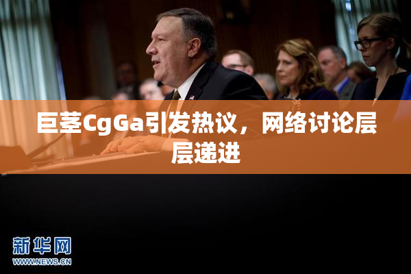 巨茎CgGa引发热议，网络讨论层层递进