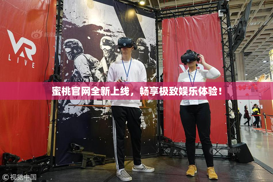 蜜桃官网全新上线，畅享极致娱乐体验！