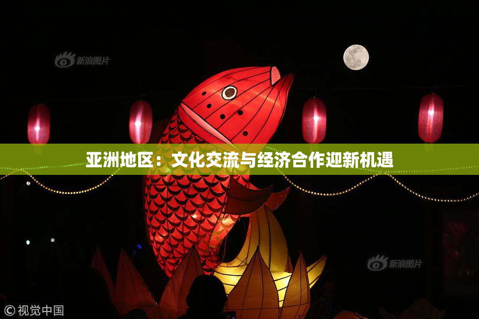亚洲地区：文化交流与经济合作迎新机遇