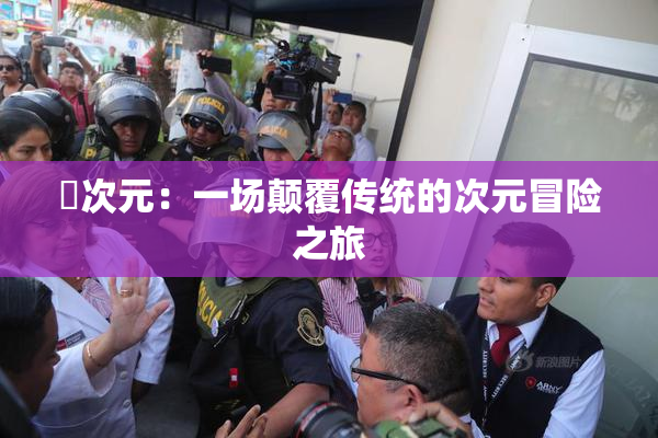 囧次元：一场颠覆传统的次元冒险之旅