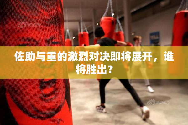 佐助与重的激烈对决即将展开，谁将胜出？