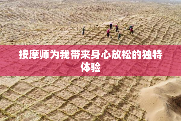 按摩师为我带来身心放松的独特体验
