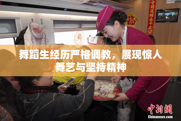 舞蹈生经历严格调教，展现惊人舞艺与坚持精神