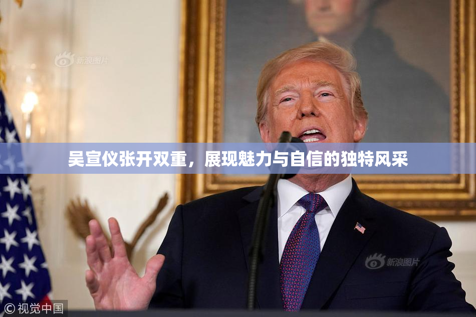 吴宣仪张开双重，展现魅力与自信的独特风采