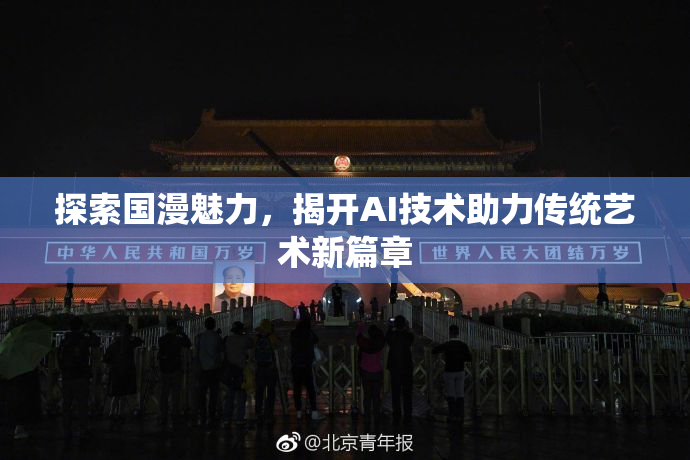 探索国漫魅力，揭开AI技术助力传统艺术新篇章