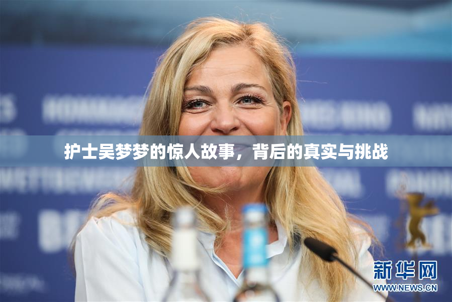护士吴梦梦的惊人故事，背后的真实与挑战