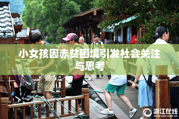 小女孩因赤贫困境引发社会关注与思考