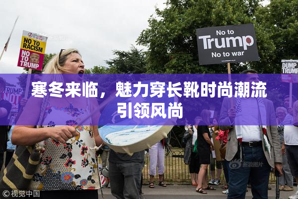 寒冬来临，魅力穿长靴时尚潮流引领风尚