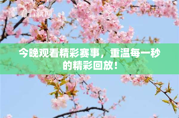 今晚观看精彩赛事，重温每一秒的精彩回放！