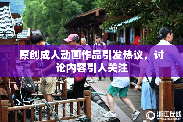 原创成人动画作品引发热议，讨论内容引人关注