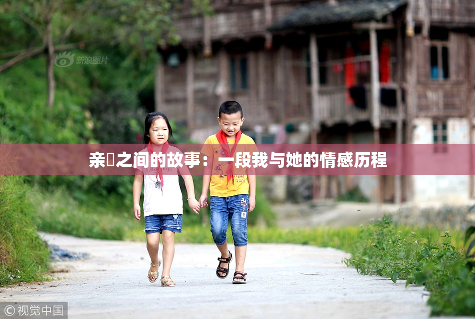 亲妺之间的故事：一段我与她的情感历程