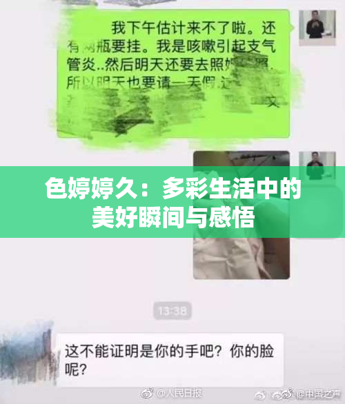 色婷婷久：多彩生活中的美好瞬间与感悟