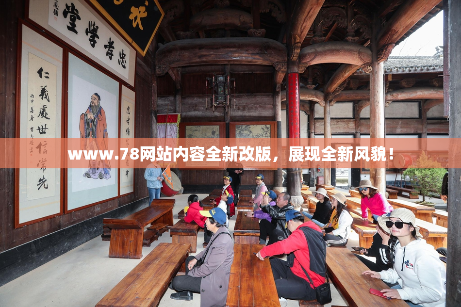 www.78网站内容全新改版，展现全新风貌！