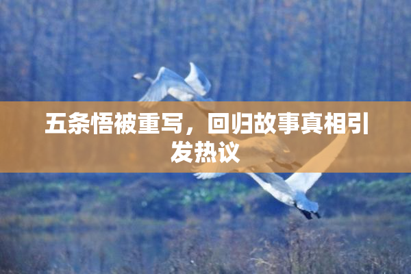 五条悟被重写，回归故事真相引发热议