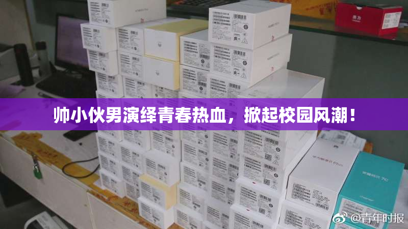帅小伙男演绎青春热血，掀起校园风潮！