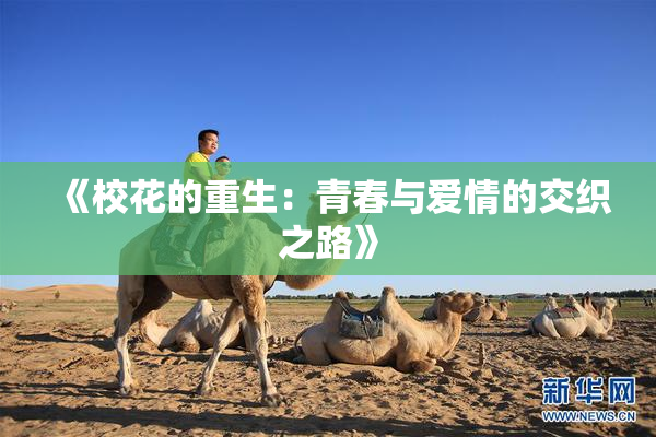 《校花的重生：青春与爱情的交织之路》