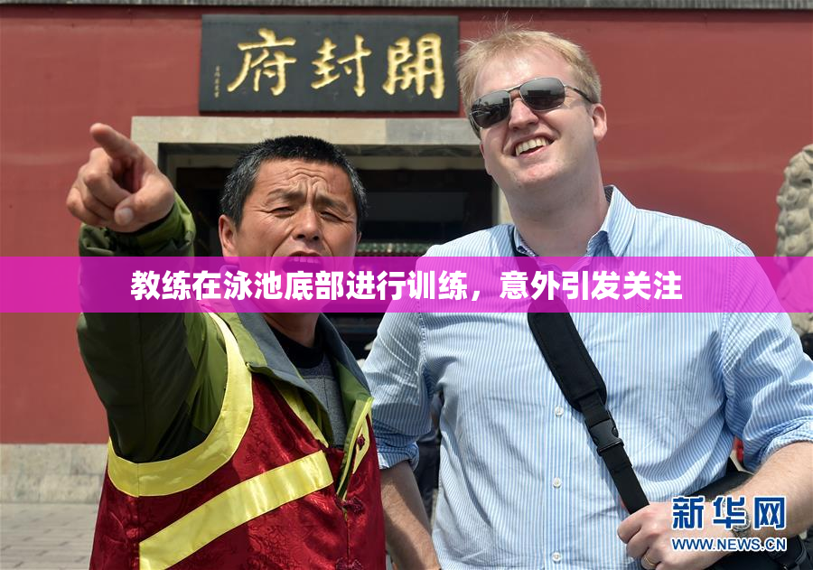教练在泳池底部进行训练，意外引发关注