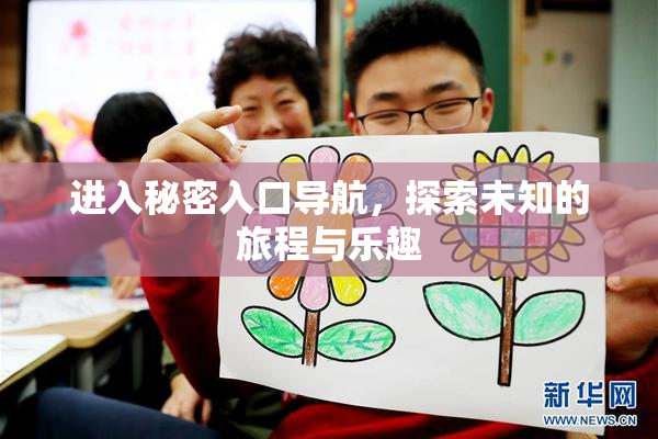 进入秘密入口导航，探索未知的旅程与乐趣