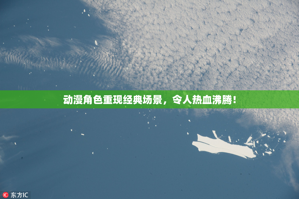 动漫角色重现经典场景，令人热血沸腾！