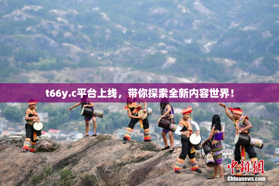 t66y.c平台上线，带你探索全新内容世界！