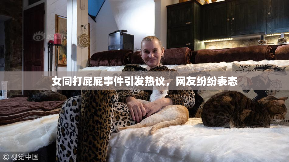 女同打屁屁事件引发热议，网友纷纷表态