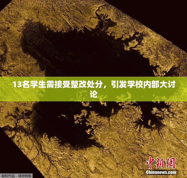 13名学生需接受整改处分，引发学校内部大讨论