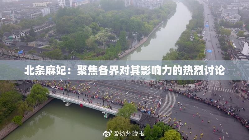北条麻妃：聚焦各界对其影响力的热烈讨论