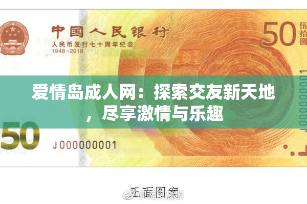 爱情岛成人网：探索交友新天地，尽享激情与乐趣
