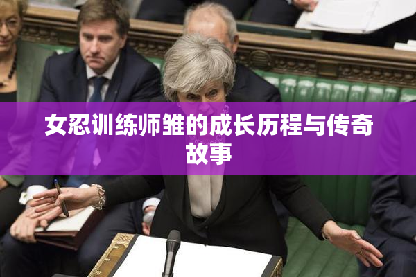 女忍训练师雏的成长历程与传奇故事