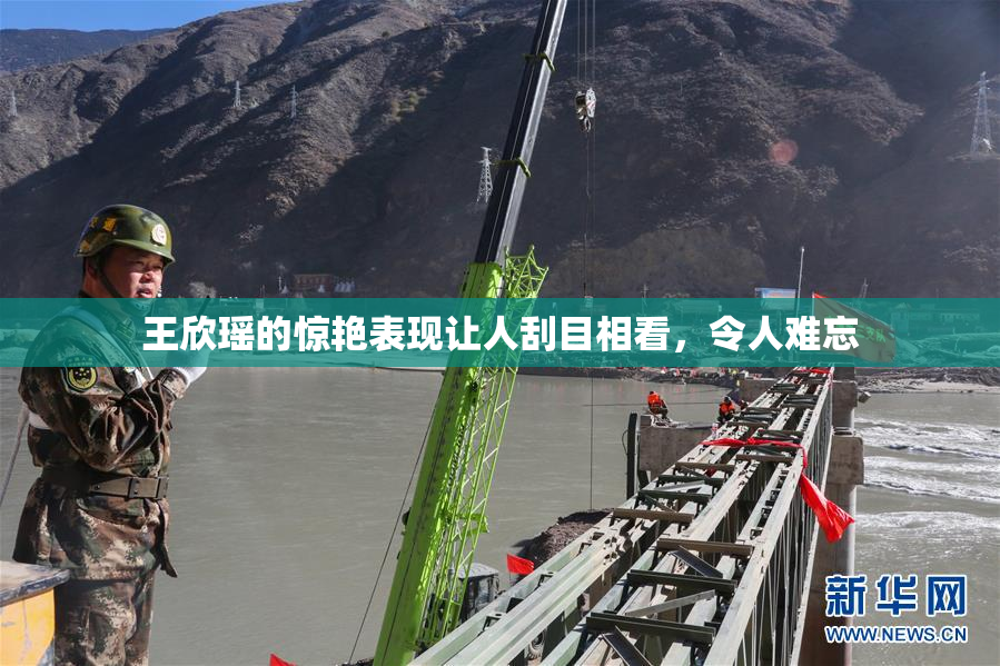 王欣瑶的惊艳表现让人刮目相看，令人难忘