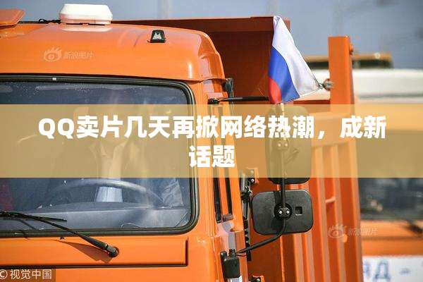 QQ卖片几天再掀网络热潮，成新话题