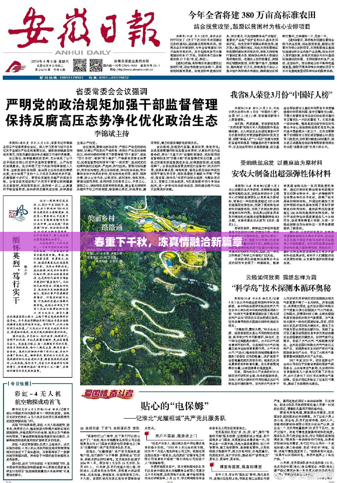 春重下千秋，冻真情融洽新篇章