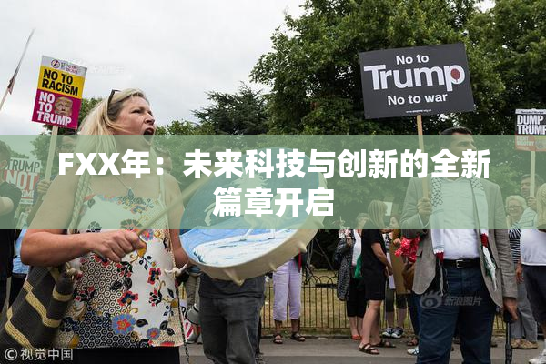 FXX年：未来科技与创新的全新篇章开启