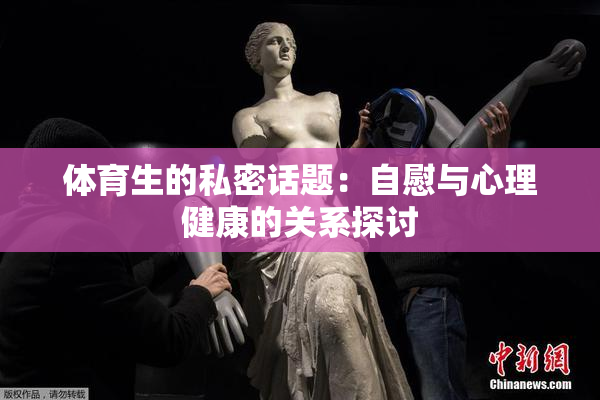 体育生的私密话题：自慰与心理健康的关系探讨