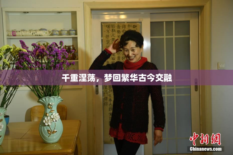 千重涅荡，梦回繁华古今交融