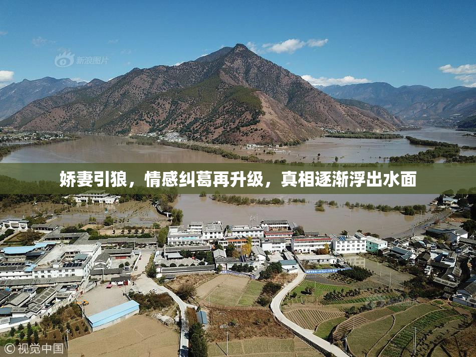 娇妻引狼，情感纠葛再升级，真相逐渐浮出水面