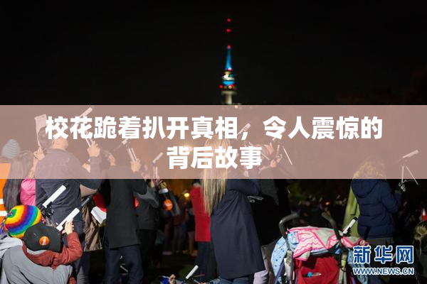 校花跪着扒开真相，令人震惊的背后故事