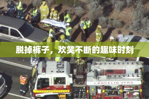 脱掉裤子，欢笑不断的趣味时刻