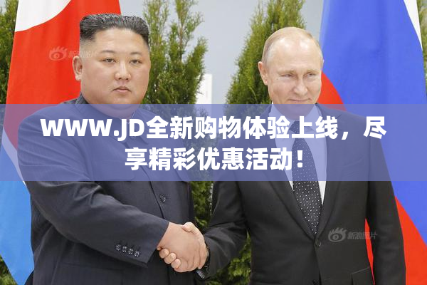 WWW.JD全新购物体验上线，尽享精彩优惠活动！